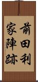 前田利家陣跡 Scroll