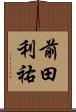 前田利祐 Scroll