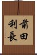 前田利長 Scroll