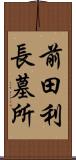 前田利長墓所 Scroll