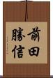 前田勝信 Scroll