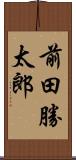 前田勝太郎 Scroll