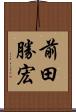 前田勝宏 Scroll