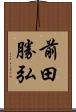 前田勝弘 Scroll