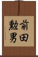 前田勲男 Scroll
