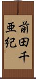 前田千亜紀 Scroll