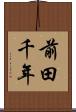 前田千年 Scroll