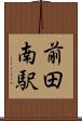 前田南駅 Scroll