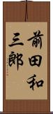 前田和三郎 Scroll