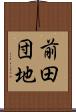 前田団地 Scroll