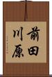 前田川原 Scroll