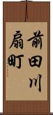 前田川扇町 Scroll