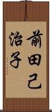 前田己治子 Scroll