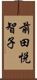 前田悦智子 Scroll