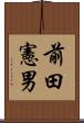 前田憲男 Scroll