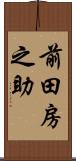前田房之助 Scroll