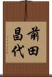 前田昌代 Scroll