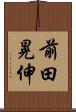 前田晃伸 Scroll
