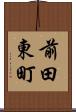 前田東町 Scroll