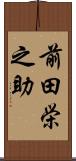 前田栄之助 Scroll