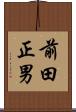 前田正男 Scroll