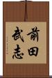 前田武志 Scroll