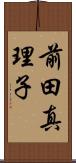 前田真理子 Scroll