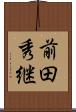 前田秀継 Scroll