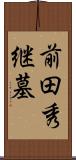 前田秀継墓 Scroll
