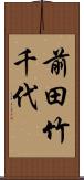 前田竹千代 Scroll