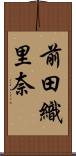 前田織里奈 Scroll