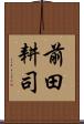 前田耕司 Scroll