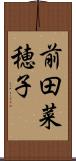 前田菜穂子 Scroll