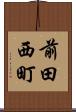 前田西町 Scroll