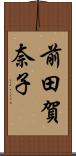 前田賀奈子 Scroll