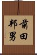 前田邦男 Scroll