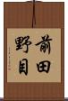 前田野目 Scroll
