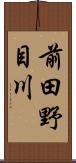 前田野目川 Scroll