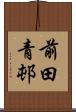 前田青邨 Scroll
