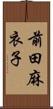 前田麻衣子 Scroll