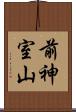 前神室山 Scroll