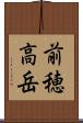 前穂高岳 Scroll