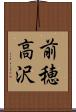 前穂高沢 Scroll