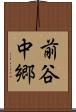 前谷中郷 Scroll