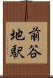 前谷地駅 Scroll