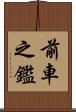 前車之鑑 Scroll