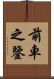 前車之鑒 Scroll