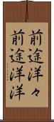 前途洋々 Scroll