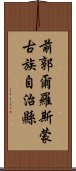 前郭爾羅斯蒙古族自治縣 Scroll