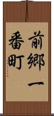 前郷一番町 Scroll